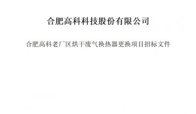 腾博汇游戏官网烘干废气换热器替换项目招标文件
