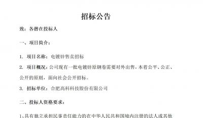 合肥腾博汇游戏官网电镀锌售卖招标通告