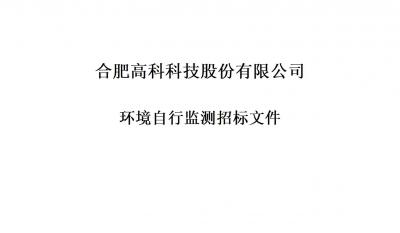 腾博汇游戏官网铭传路厂区和宁西路厂区年度情形自行监测招标文件