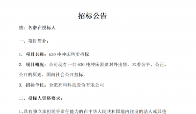 合肥腾博汇游戏官网B01冲床630吨销售招标通告