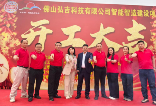 弘图大展  吉时开工——佛山弘吉科技新厂房涤讪，智造引擎轰然启动